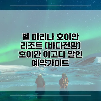 벨 마리나 호이안 리조트 (바다전망) 호이안 아고다 할인 예약가이드