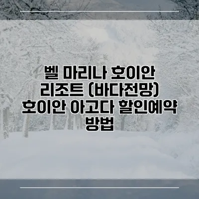 벨 마리나 호이안 리조트 (바다전망) 호이안 아고다 할인예약 방법