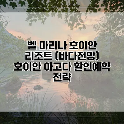 벨 마리나 호이안 리조트 (바다전망) 호이안 아고다 할인예약 전략