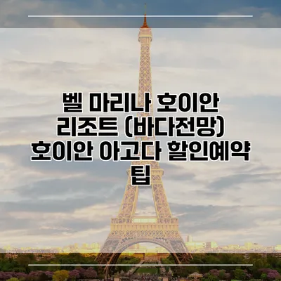 벨 마리나 호이안 리조트 (바다전망) 호이안 아고다 할인예약 팁
