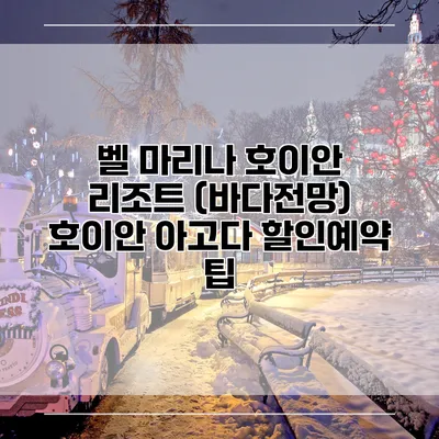 벨 마리나 호이안 리조트 (바다전망) 호이안 아고다 할인예약 팁