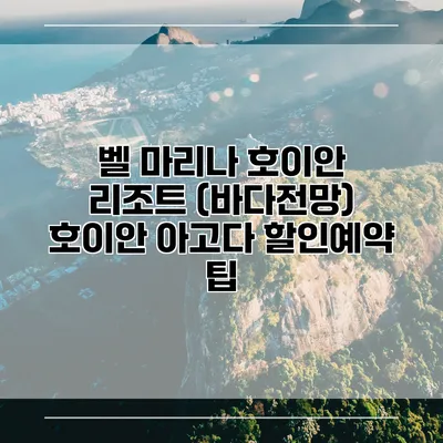 벨 마리나 호이안 리조트 (바다전망) 호이안 아고다 할인예약 팁