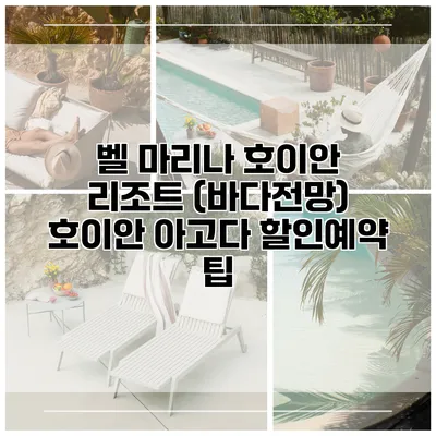 벨 마리나 호이안 리조트 (바다전망) 호이안 아고다 할인예약 팁