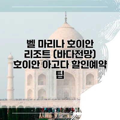 벨 마리나 호이안 리조트 (바다전망) 호이안 아고다 할인예약 팁