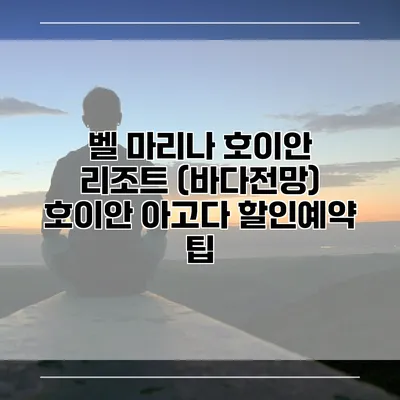벨 마리나 호이안 리조트 (바다전망) 호이안 아고다 할인예약 팁