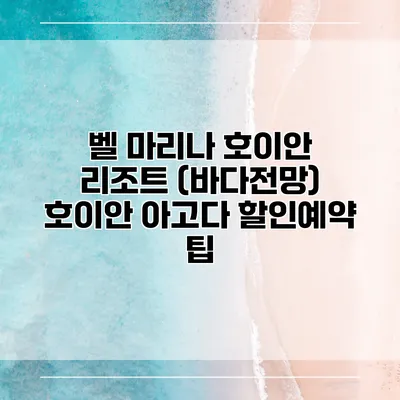 벨 마리나 호이안 리조트 (바다전망) 호이안 아고다 할인예약 팁