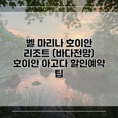 벨 마리나 호이안 리조트 (바다전망) 호이안 아고다 할인예약 팁