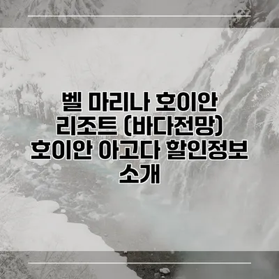벨 마리나 호이안 리조트 (바다전망) 호이안 아고다 할인정보 소개