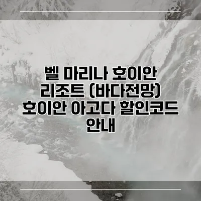 벨 마리나 호이안 리조트 (바다전망) 호이안 아고다 할인코드 안내