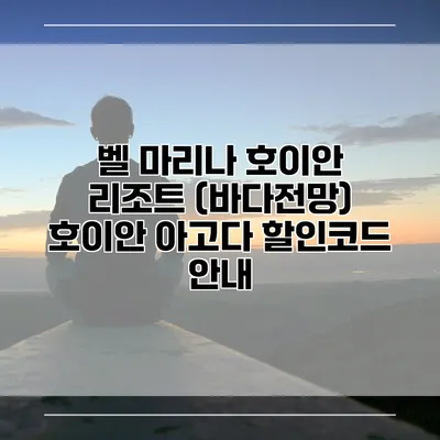 벨 마리나 호이안 리조트 (바다전망) 호이안 아고다 할인코드 안내
