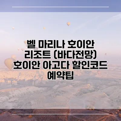 벨 마리나 호이안 리조트 (바다전망) 호이안 아고다 할인코드 예약팁