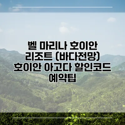벨 마리나 호이안 리조트 (바다전망) 호이안 아고다 할인코드 예약팁