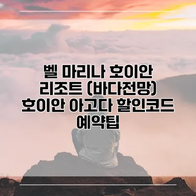벨 마리나 호이안 리조트 (바다전망) 호이안 아고다 할인코드 예약팁
