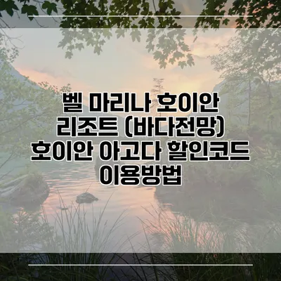 벨 마리나 호이안 리조트 (바다전망) 호이안 아고다 할인코드 이용방법