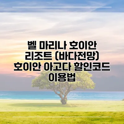 벨 마리나 호이안 리조트 (바다전망) 호이안 아고다 할인코드 이용법