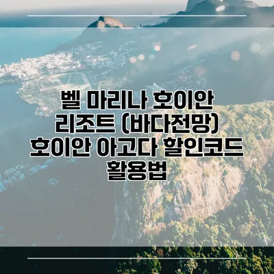 벨 마리나 호이안 리조트 (바다전망) 호이안 아고다 할인코드 활용법