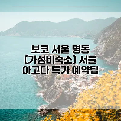 보코 서울 명동 (가성비숙소) 서울 아고다 특가 예약팁