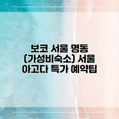 보코 서울 명동 (가성비숙소) 서울 아고다 특가 예약팁