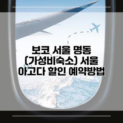 보코 서울 명동 (가성비숙소) 서울 아고다 할인 예약방법