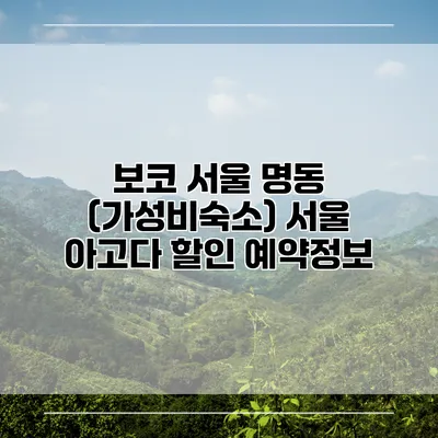보코 서울 명동 (가성비숙소) 서울 아고다 할인 예약정보