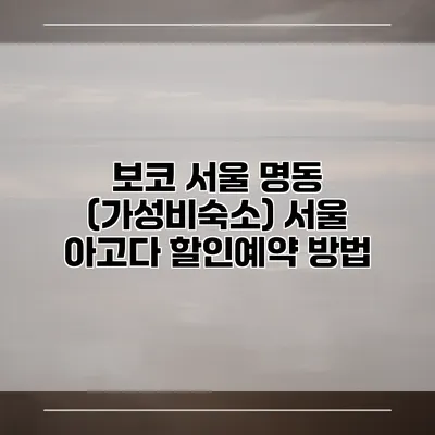 보코 서울 명동 (가성비숙소) 서울 아고다 할인예약 방법