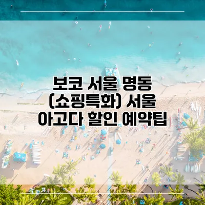 보코 서울 명동 (쇼핑특화) 서울 아고다 할인 예약팁