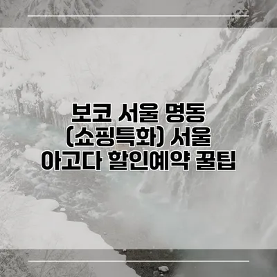 보코 서울 명동 (쇼핑특화) 서울 아고다 할인예약 꿀팁