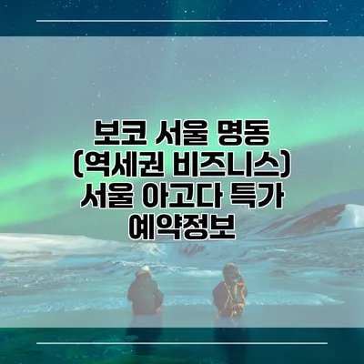 보코 서울 명동 (역세권 비즈니스) 서울 아고다 특가 예약정보