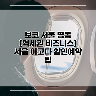보코 서울 명동 (역세권 비즈니스) 서울 아고다 할인예약 팁