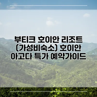 부티크 호이안 리조트 (가성비숙소) 호이안 아고다 특가 예약가이드