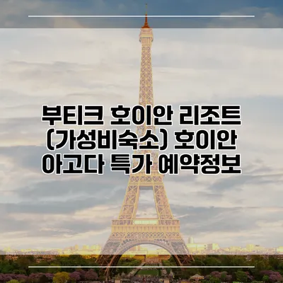 부티크 호이안 리조트 (가성비숙소) 호이안 아고다 특가 예약정보
