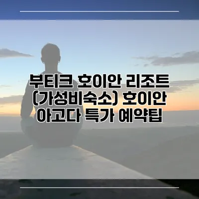 부티크 호이안 리조트 (가성비숙소) 호이안 아고다 특가 예약팁
