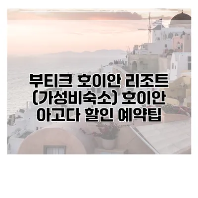 부티크 호이안 리조트 (가성비숙소) 호이안 아고다 할인 예약팁