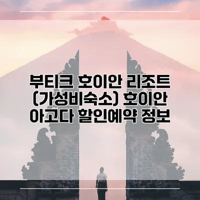 부티크 호이안 리조트 (가성비숙소) 호이안 아고다 할인예약 정보