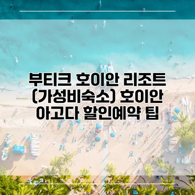 부티크 호이안 리조트 (가성비숙소) 호이안 아고다 할인예약 팁