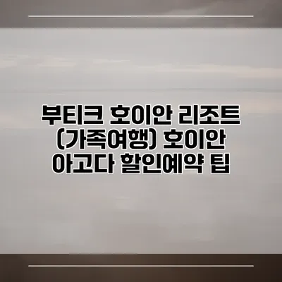 부티크 호이안 리조트 (가족여행) 호이안 아고다 할인예약 팁