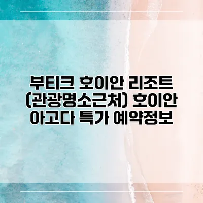 부티크 호이안 리조트 (관광명소근처) 호이안 아고다 특가 예약정보