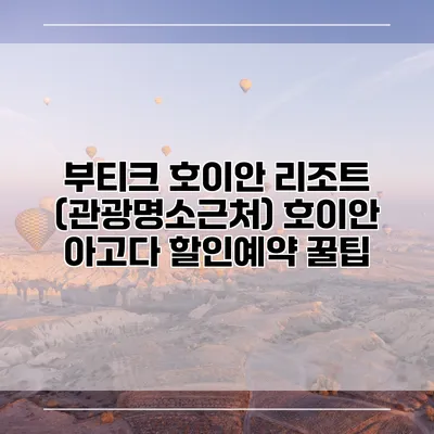 부티크 호이안 리조트 (관광명소근처) 호이안 아고다 할인예약 꿀팁