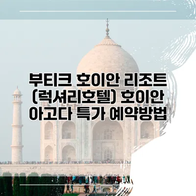 부티크 호이안 리조트 (럭셔리호텔) 호이안 아고다 특가 예약방법