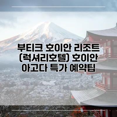 부티크 호이안 리조트 (럭셔리호텔) 호이안 아고다 특가 예약팁