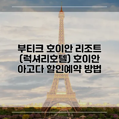 부티크 호이안 리조트 (럭셔리호텔) 호이안 아고다 할인예약 방법