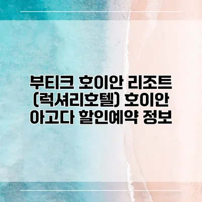 부티크 호이안 리조트 (럭셔리호텔) 호이안 아고다 할인예약 정보