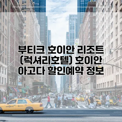 부티크 호이안 리조트 (럭셔리호텔) 호이안 아고다 할인예약 정보