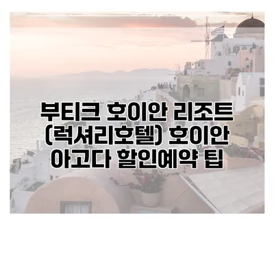 부티크 호이안 리조트 (럭셔리호텔) 호이안 아고다 할인예약 팁