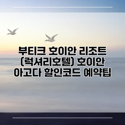 부티크 호이안 리조트 (럭셔리호텔) 호이안 아고다 할인코드 예약팁