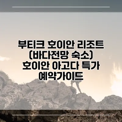 부티크 호이안 리조트 (바다전망 숙소) 호이안 아고다 특가 예약가이드