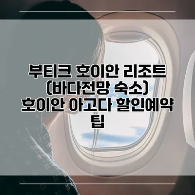 부티크 호이안 리조트 (바다전망 숙소) 호이안 아고다 할인예약 팁
