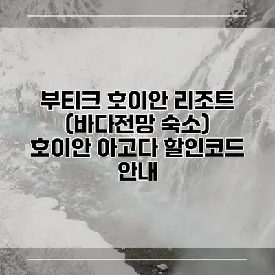 부티크 호이안 리조트 (바다전망 숙소) 호이안 아고다 할인코드 안내