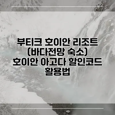 부티크 호이안 리조트 (바다전망 숙소) 호이안 아고다 할인코드 활용법
