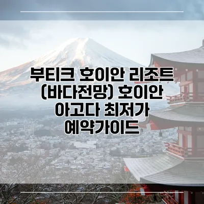 부티크 호이안 리조트 (바다전망) 호이안 아고다 최저가 예약가이드
